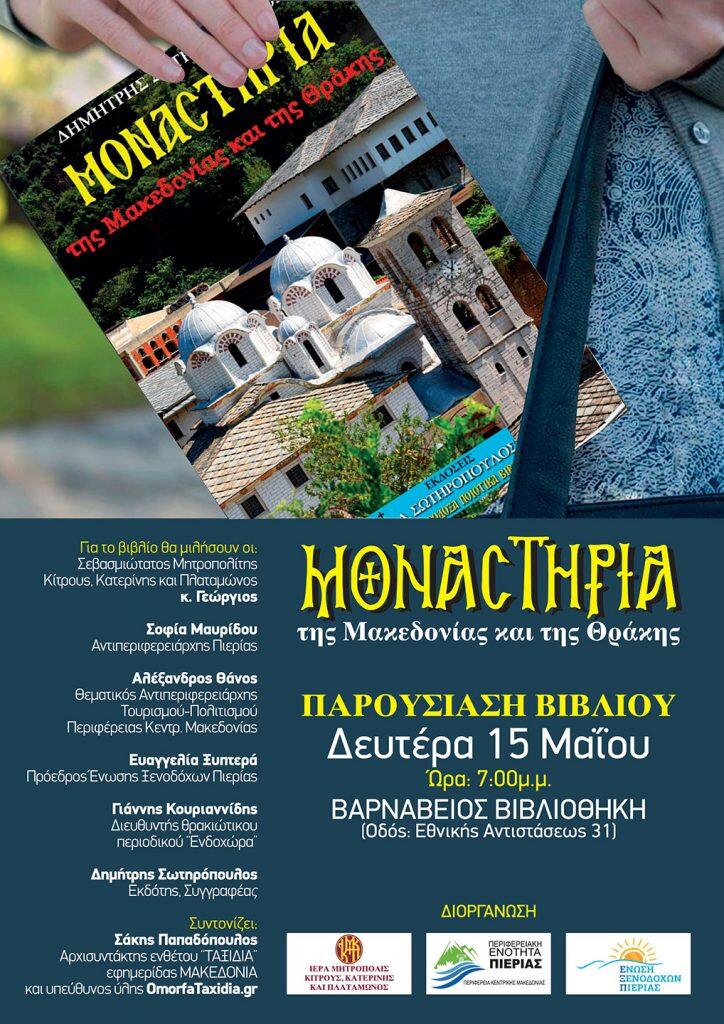 Μοναστήρια της Μακεδονίας και της Θράκης