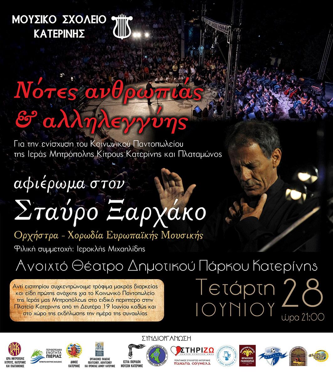 Νότες Ανθρωπιάς και Αλληλεγγύης
