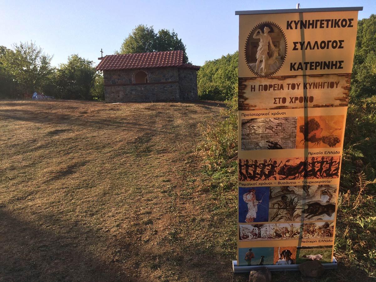 Παρεκκλήσιο Αγίου Ευσταθίου Πιερία