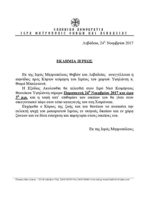 Εκοιμήθη ο Ιερέας του χωριού Υψηλάντη Θωμάς Μπαλατσός-σήμερα η Εξόδιος Ακολουθία