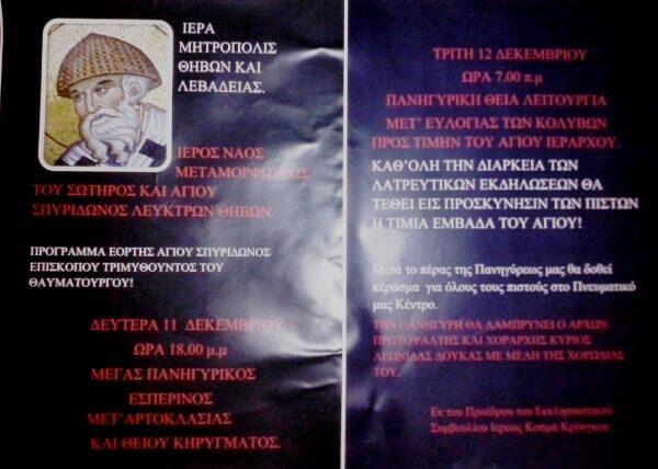 Η Τίμια Εμβάδα του Αγίου Σπυρίδωνος στα Λεύκτρα-Μνημόνευση ονομάτων, Σαρανταλείτουργο Χριστουγέννων