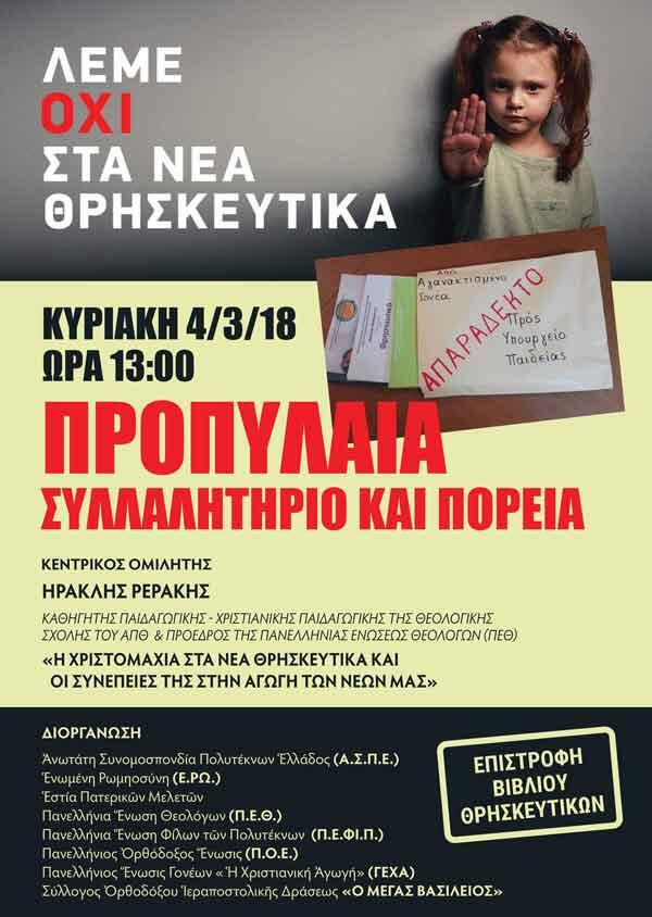 Στις 4 Μαρτίου οι Έλληνες λέμε ΟΧΙ στα νέα Θρησκευτικά-Συλλαλητήριο στα Προπύλαια