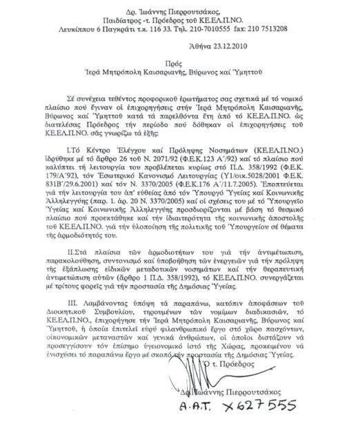 Υπόθεση ΚΕΕΛΠΝΟ: Δεν δόθηκαν στον Δανιήλ τα χρήματα αναφέρει η Μητρόπολη