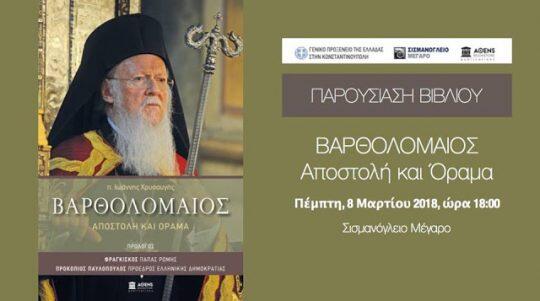 Κωνσταντινούπολη: Στο Σισμανόγλειο την Πέμπτη ο Οικουμενικός Πατριάρχης
