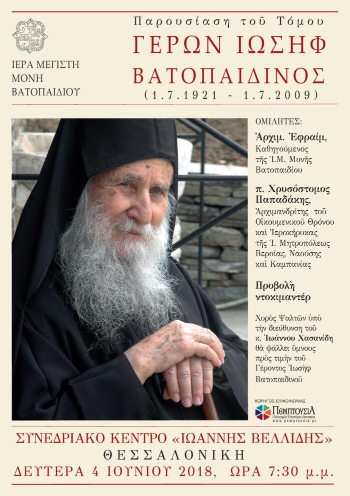 Η Ιερά Μονή Βατοπαιδίου τιμά τον Γέροντα Ιωσήφ - Αφιερωματική εκδήλωση στη Θεσσαλονίκη
