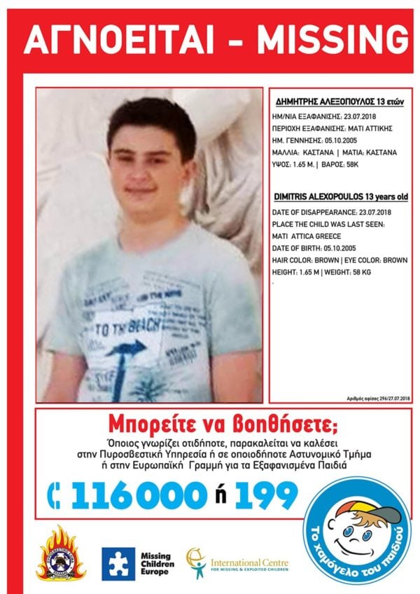 ALERT: Δημήτρης Αλεξόπουλος - Χάθηκε στο Μάτι