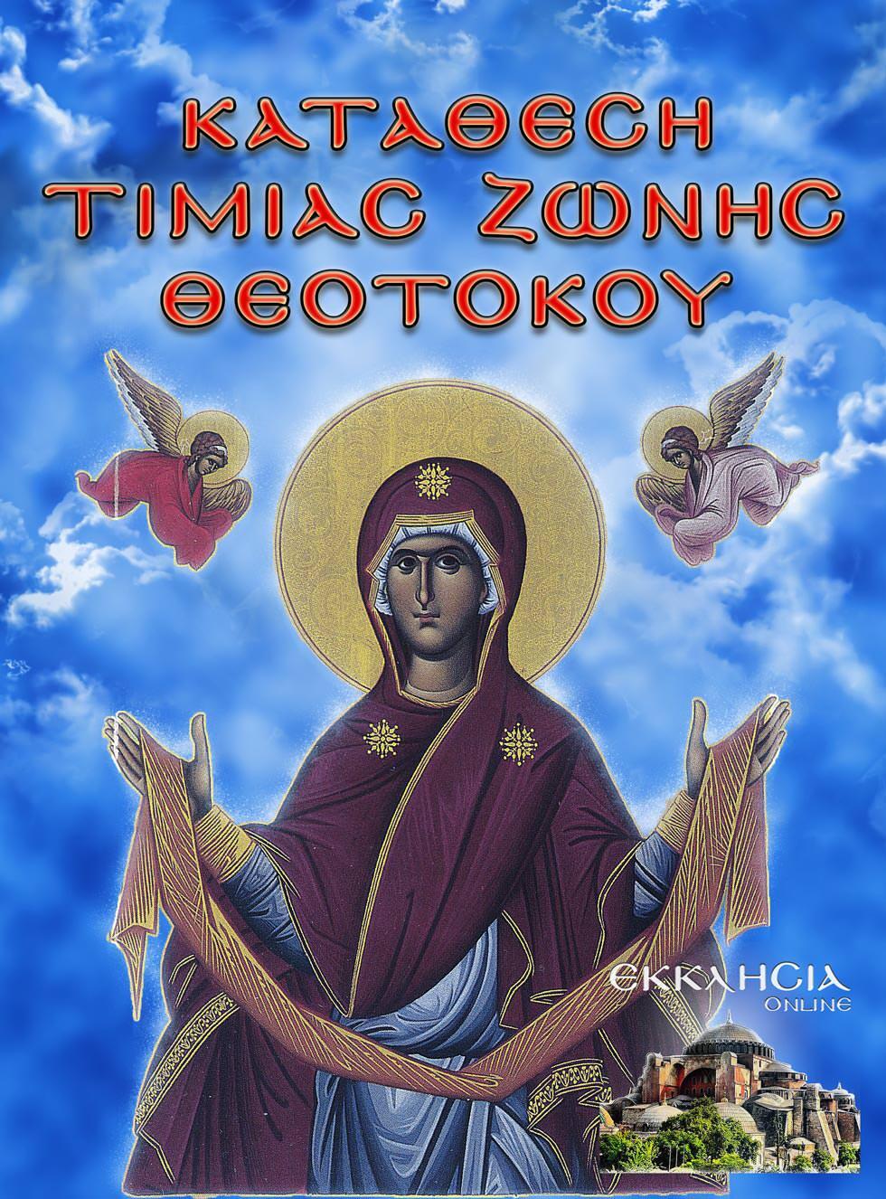 κατάθεση τιμίας ζώνης θεοτόκου