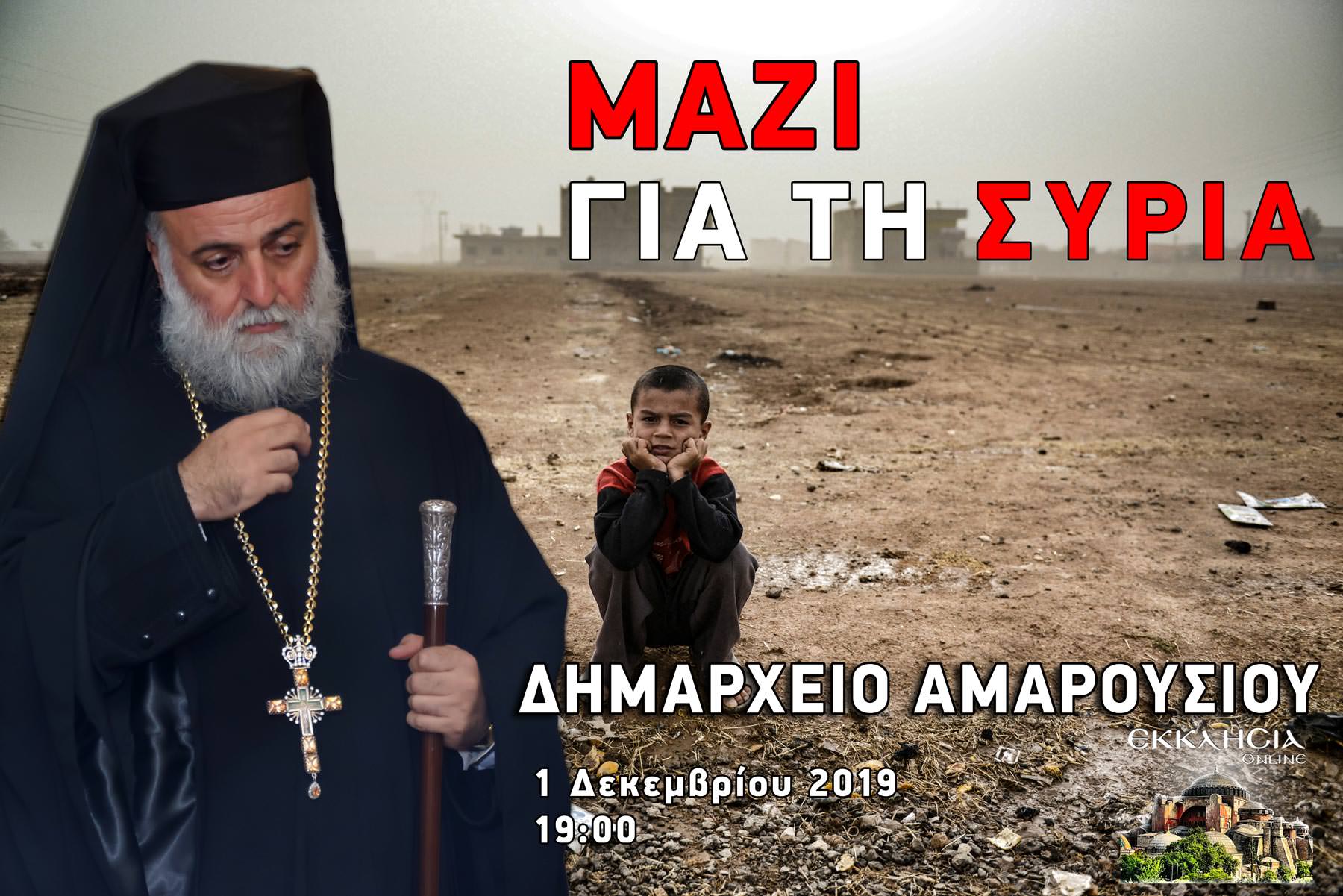 Αντώνιος Μαλούφ μαζί για τη συρία