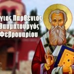 Άγιος Παρθένιος 7 Φεβρουαρίου