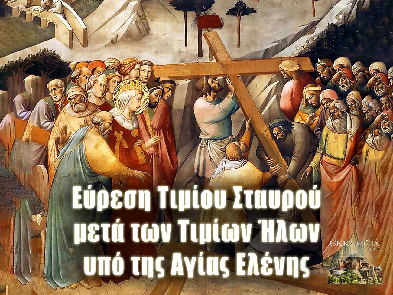 Εύρεση Τιμίου Σταυρού 6 Μαρτίου
