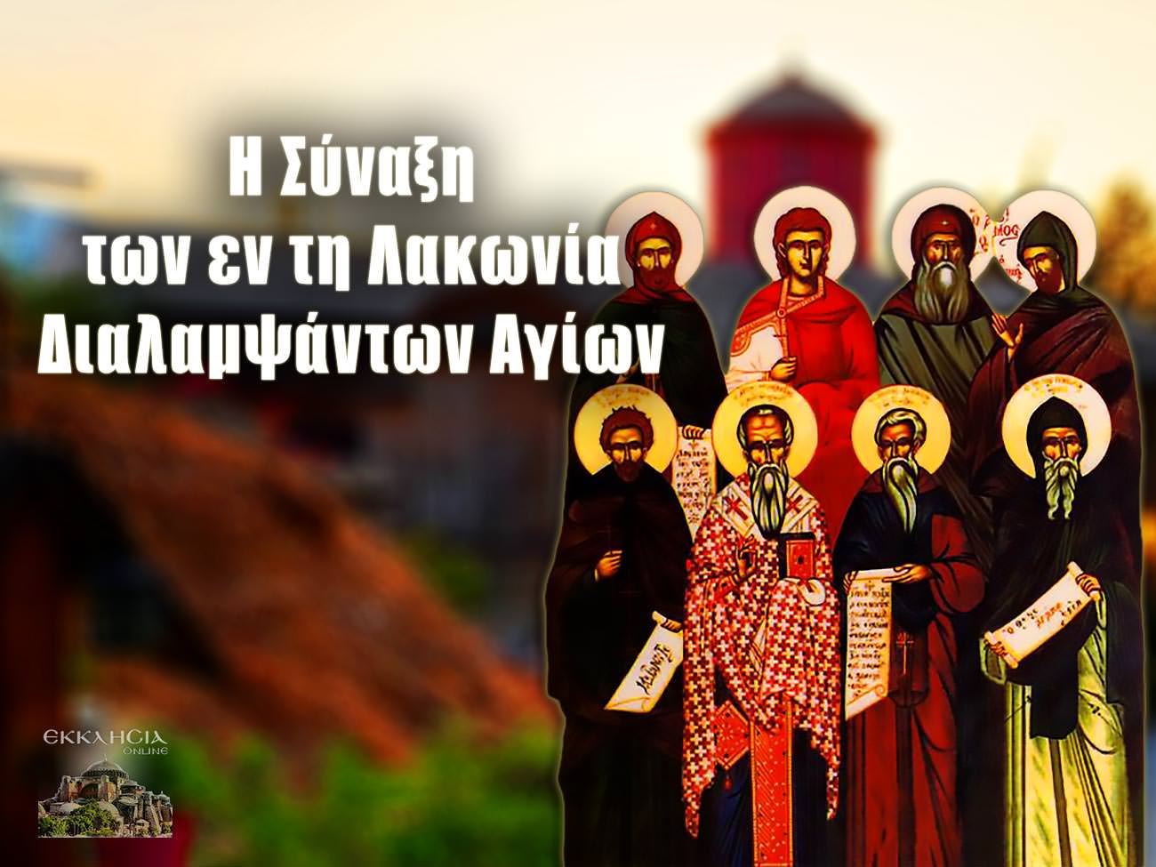 Σύναξη των Λακωνία διαλαμψάντων Αγίων