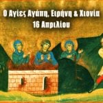Αγίες Αγάπη Ειρήνη Χιονία 16 Απριλίου
