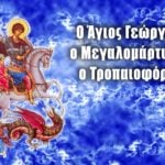Άγιος Γεώργιος Μεγαλομάρτυρας Τροπαιοφόρος