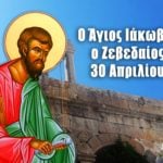 Άγιος Ιάκωβος Ζεβεδαίος 30 Απριλίου