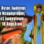 Άγιος Ιωάννης ο Νεομάρτυρας εξ Ιωαννίνων 18 Απριλίου