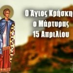 Άγιος Κρήσκης 15 Απριλίου