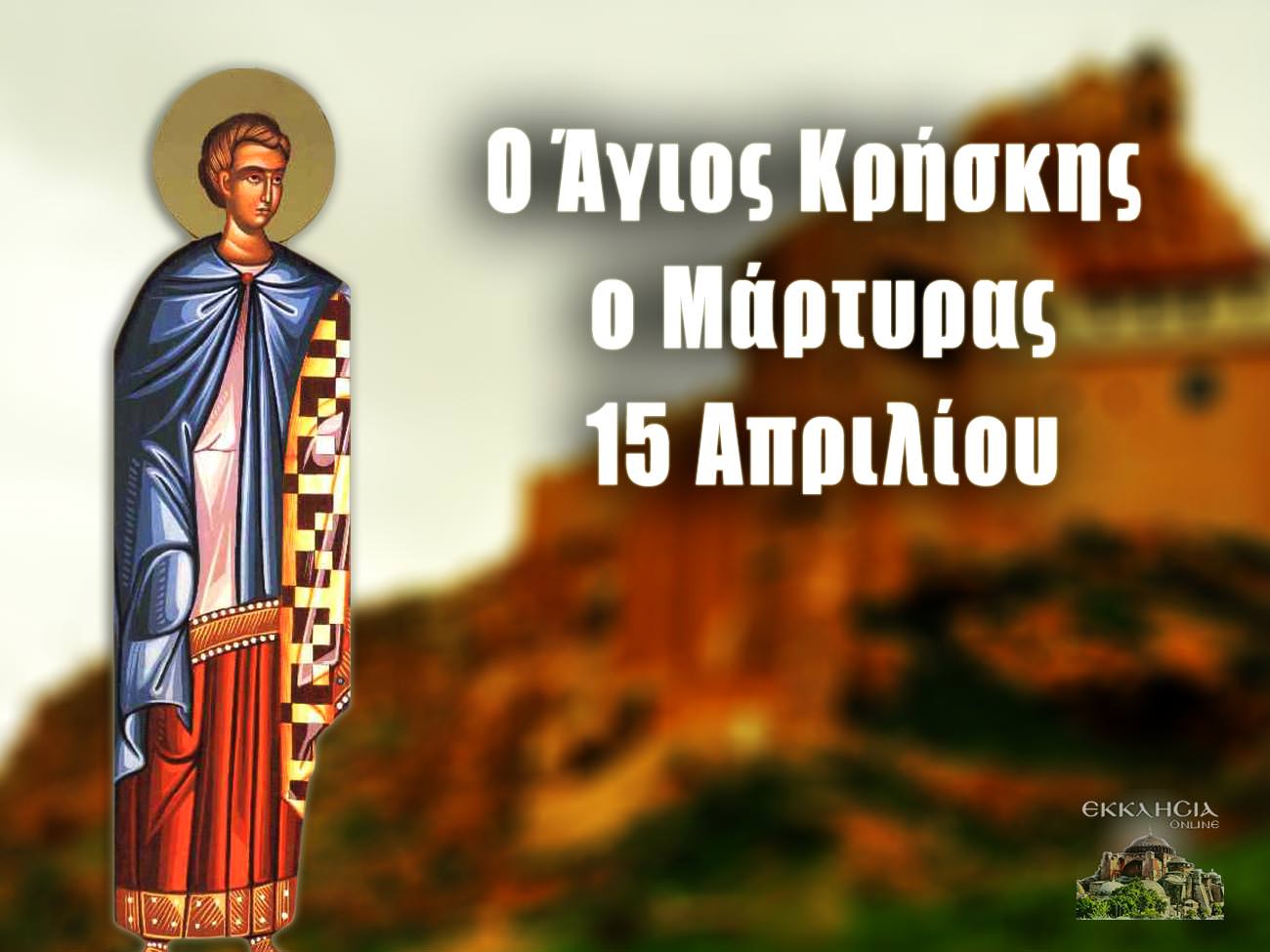 Άγιος Κρήσκης 15 Απριλίου