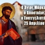 Άγιος Μάρκος 25 Απριλίου