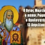 Άγιος Μαρτίνος πάπας Ρώμης 13 Απριλίου