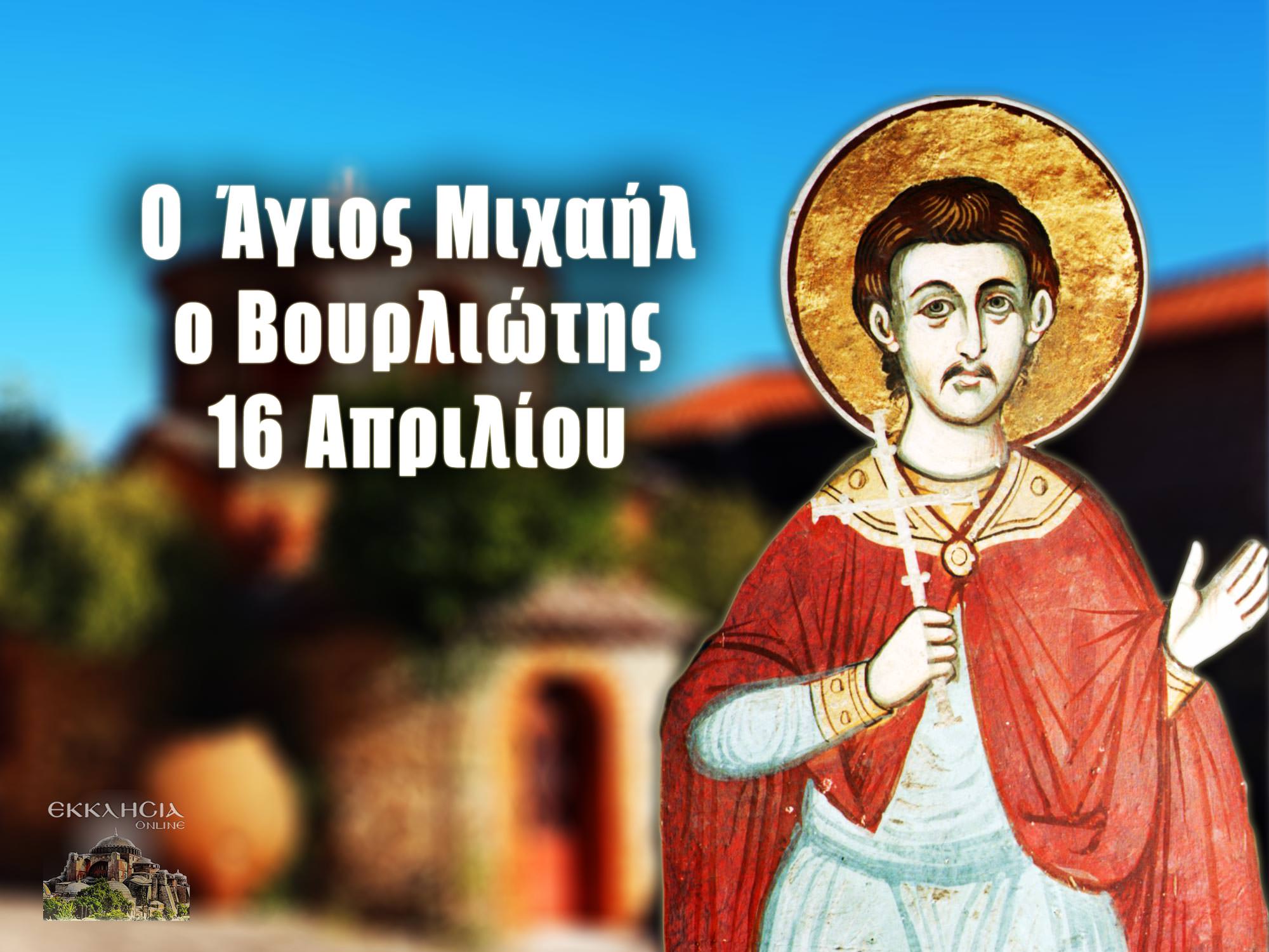 Άγιος Μιχαήλ Βουρλιώτης 16 Απριλίου