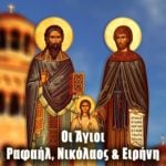 Άγιοι Ραφαήλ Νικόλαος Ειρήνη