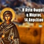 Αγία Θωμαΐς 14 Απριλίου