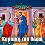 Κυριακή του Θωμά