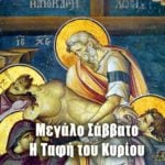 Μεγάλο Σάββατο