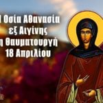 Οσία Αθανασία εξ Αιγίνης 18 Απριλίου