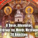 Όσιος Αθανάσιος Μετεώρων 20 Απριλίου