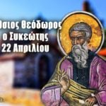 Όσιος Θεόδωρος Συκεώτης 22 Απριλίου
