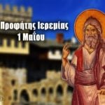 Προφήτης Ιερεμίας 1 Μαΐου