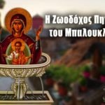 Ζωοδόχος Πηγή