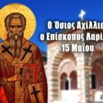 Όσιος Αχίλλιος 15 Μαΐου