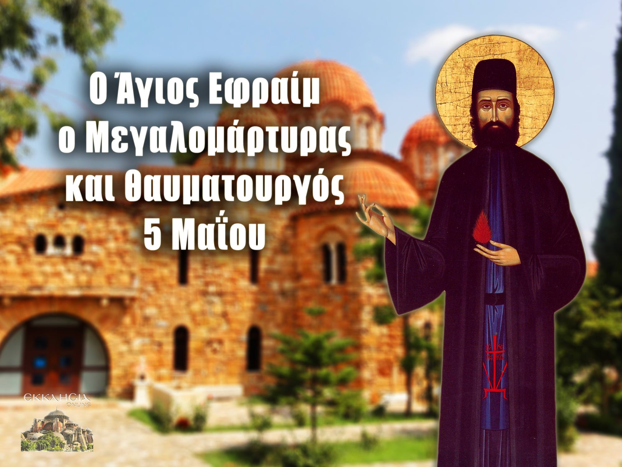 Live Agios Efraim 8aymata Monasthri Proseyxh Zwntana Sto Ekklhsia Online Ekklhsia Online