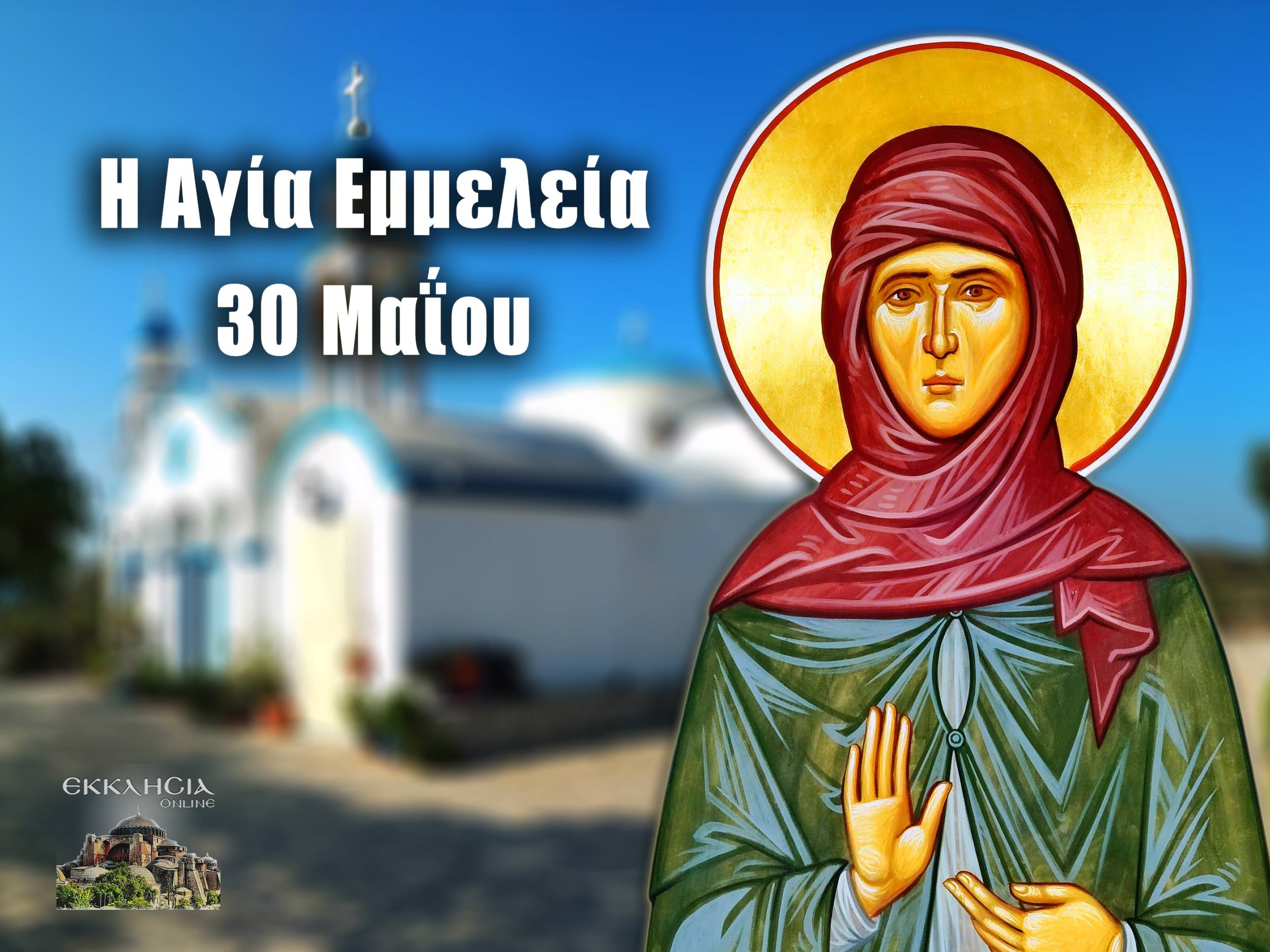 Αγία Εμμελεία 30 Μαΐου