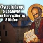 Άγιος Ιωάννης Θεολόγος 8 Μαΐου