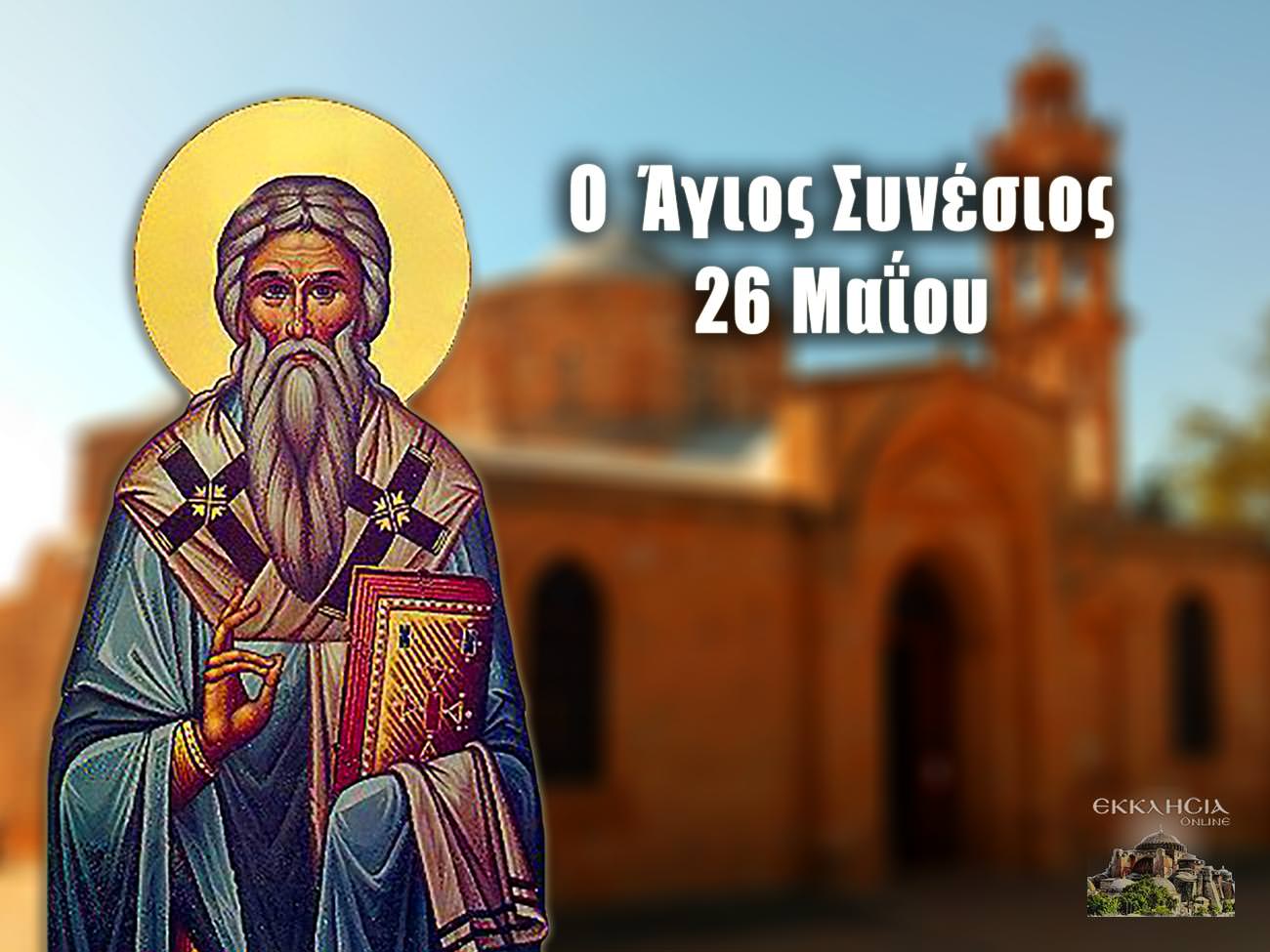Άγιος Συνέσιος 26 Μαΐου