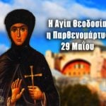 Αγία Θεοδοσία 29 Μαΐου