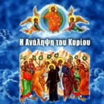 Ανάληψη του Κυρίου