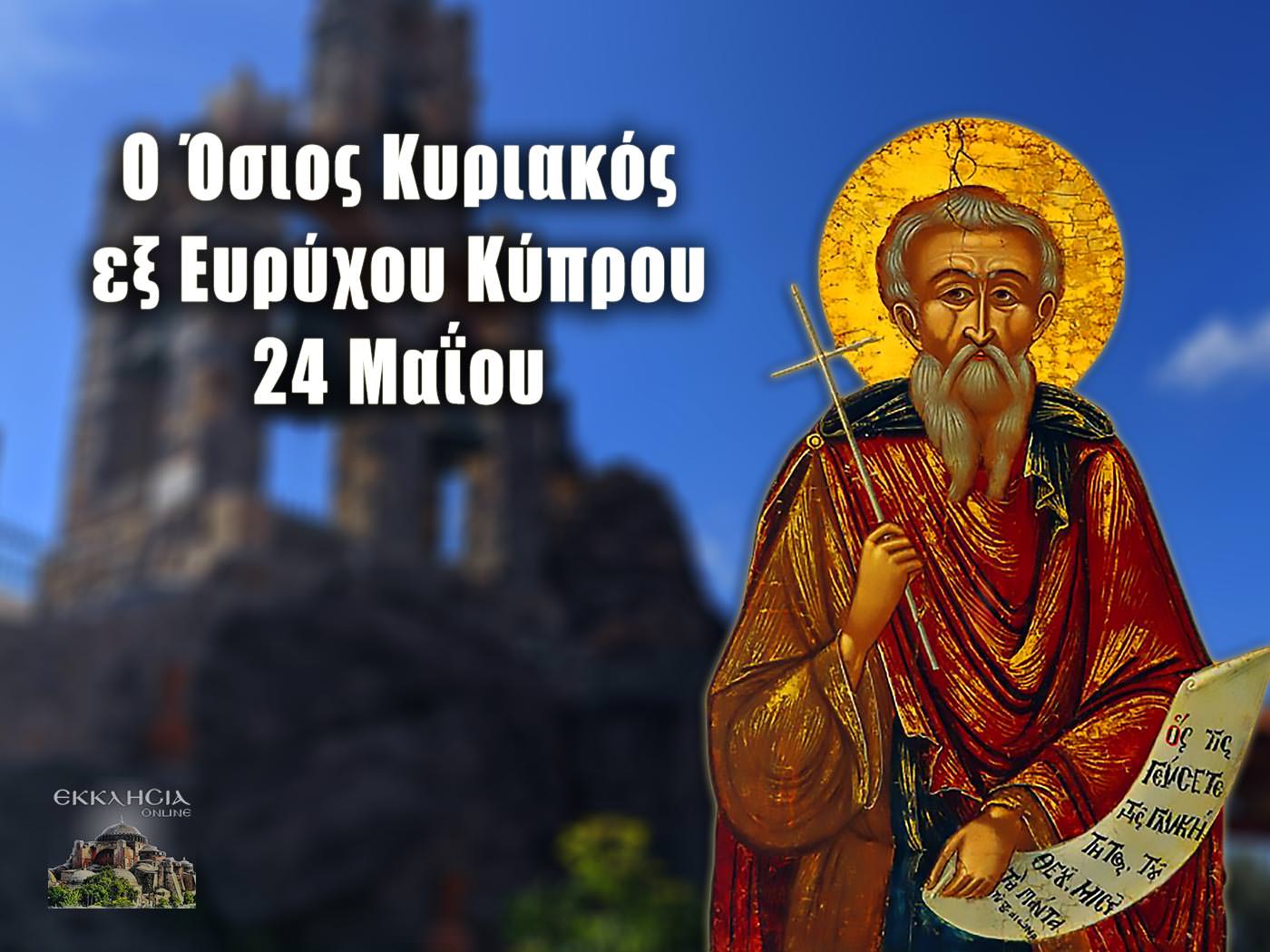 Όσιος Κυριακός 24 Μαΐου