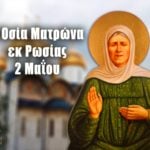 Οσία Ματρώνα εκ Ρωσίας 2 Μαΐου