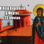 Αγία Αγριππίνα 23 Ιουνίου