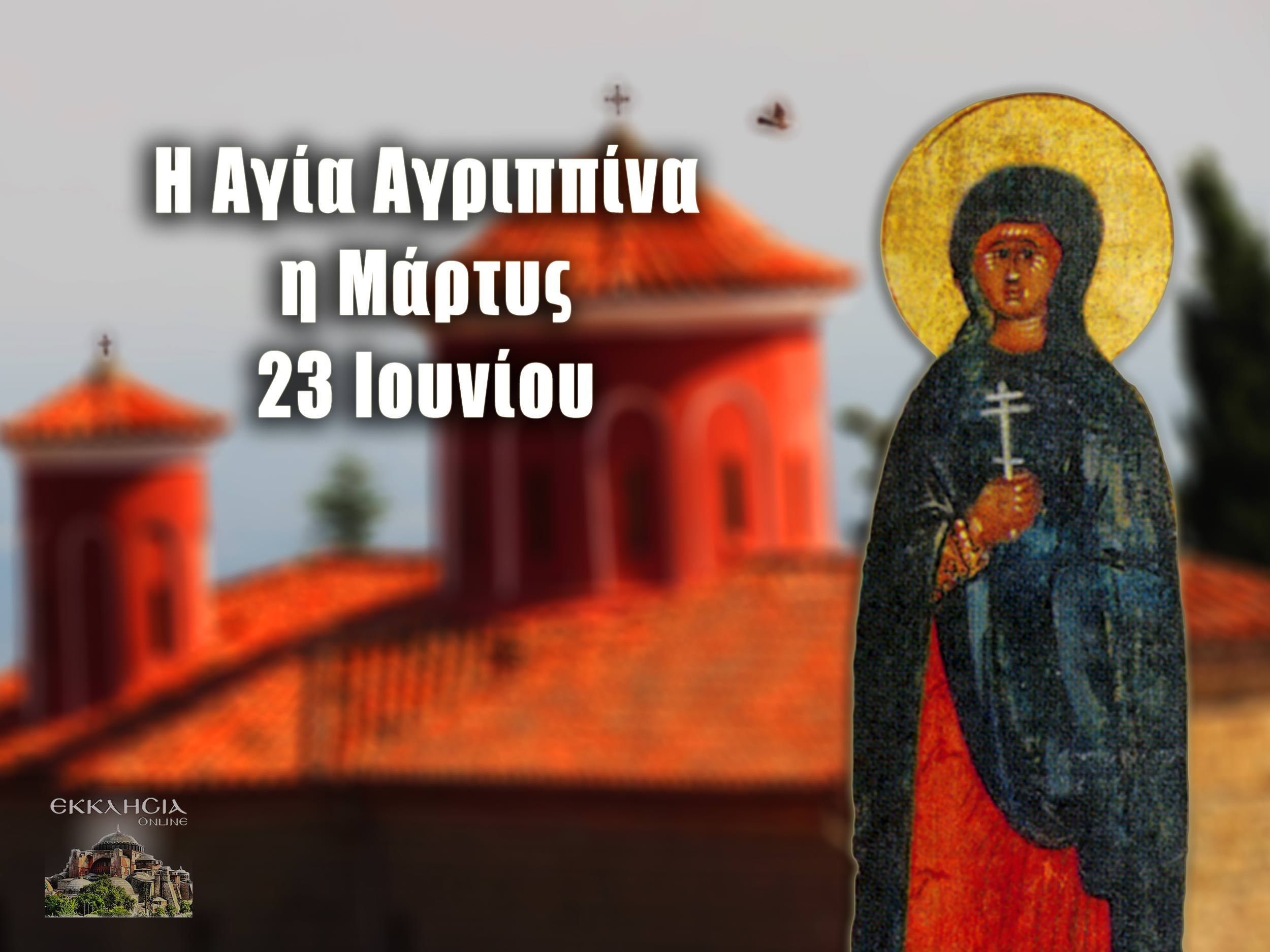 Αγία Αγριππίνα 23 Ιουνίου