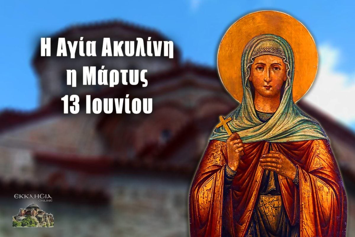 https://www.ekklisiaonline.gr/wp-content/uploads/2020/06/ag-akilini-13-jun-1200x800.jpg