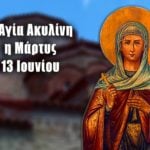 Αγία Ακυλίνη 13 Ιουνίου