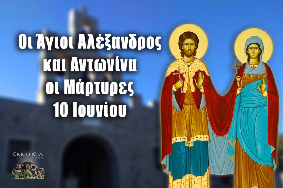 https://www.ekklisiaonline.gr/wp-content/uploads/2020/06/ag-alexandros-antonina-10-jun-1200x800.jpg