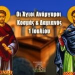 Άγιοι Ανάργυροι Κοσμάς και Δαμιανός 1 Ιουλίου