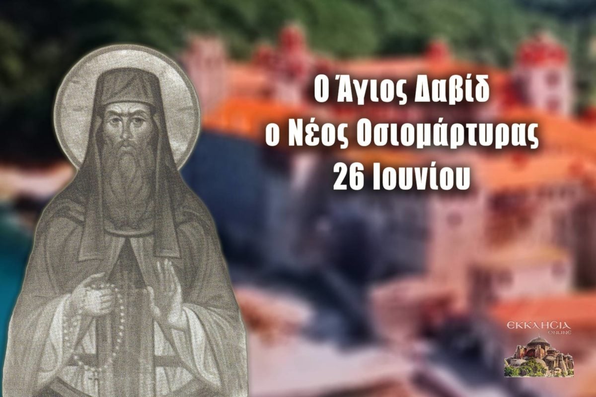 https://www.ekklisiaonline.gr/wp-content/uploads/2020/06/ag-david-neos-osiomartyras-26-jun-1200x800.jpg