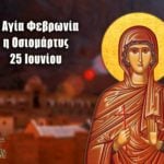 Αγία Φεβρωνία Οσιομάρτυς 25 Ιουνίου